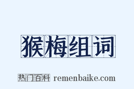 猴梅组词是什么意思的图片